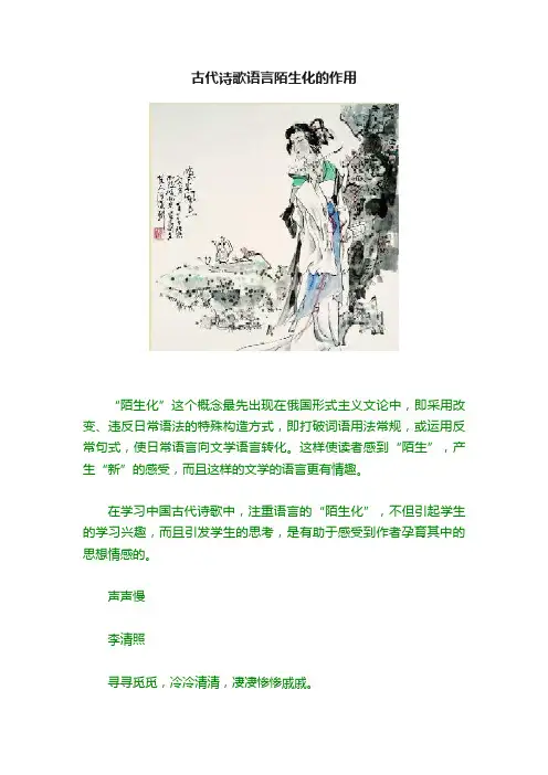 古代诗歌语言陌生化的作用