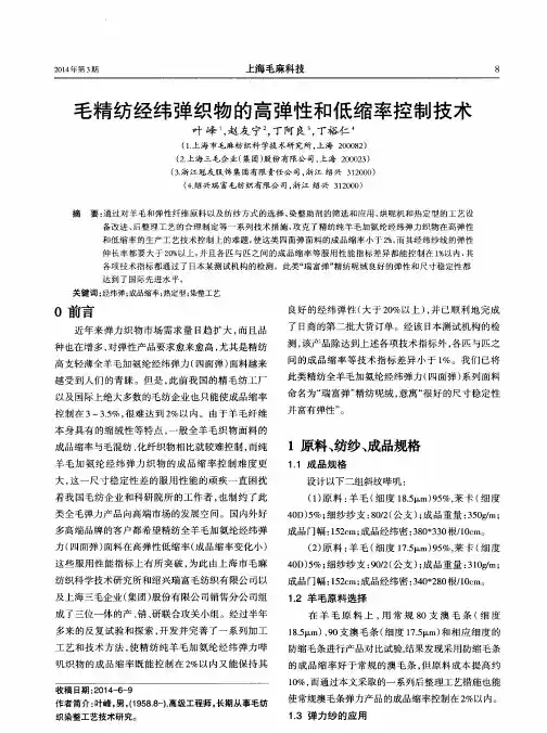 毛精纺经纬弹织物的高弹性和低缩率控制技术