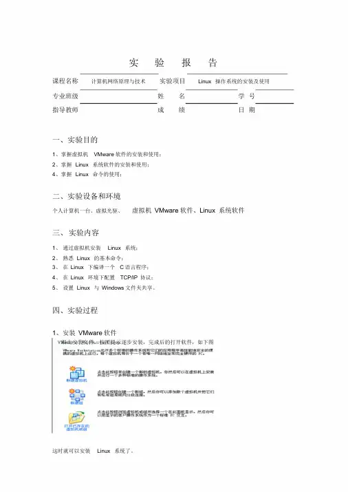 Linux操作系统的安装及使用实验报告