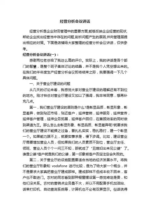经营分析会议讲话