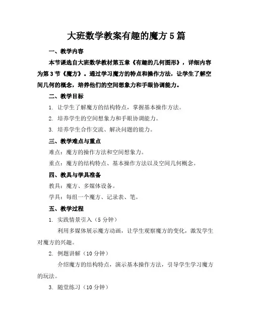 大班数学教案有趣的魔方5篇