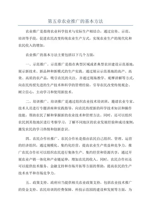 第五章农业推广的基本方法
