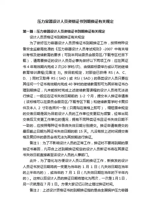 压力容器设计人员资格证书到期换证有关规定