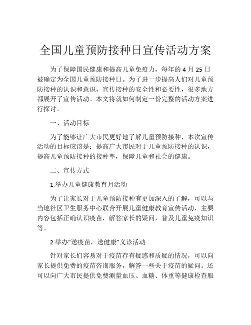 全国儿童预防接种日宣传活动方案