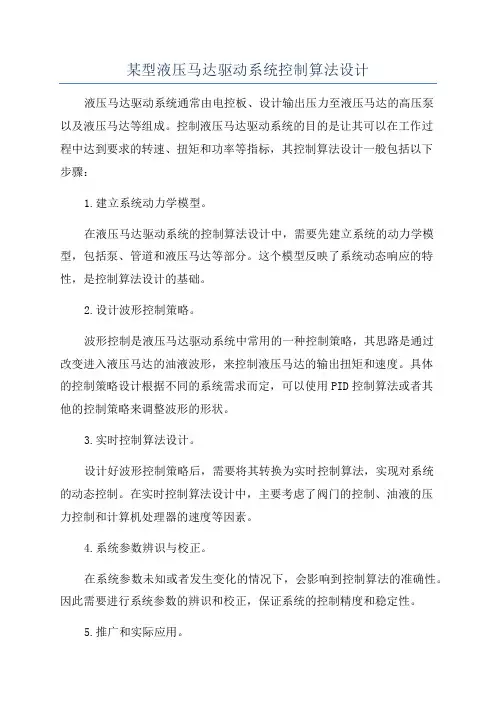 某型液压马达驱动系统控制算法设计