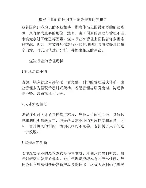 煤炭行业的管理创新与绩效提升研究报告