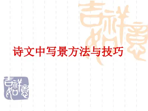 诗文中写景方法与技巧
