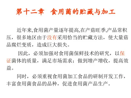 12章  食用菌的贮藏与加工