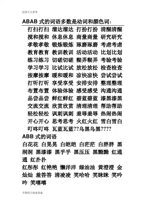 ABAB、AABB、ABAC、ABC各式的词语