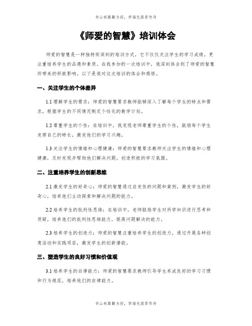 《师爱的智慧》培训体会