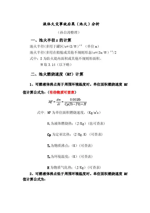 液体火灾（池火）事故后果评价