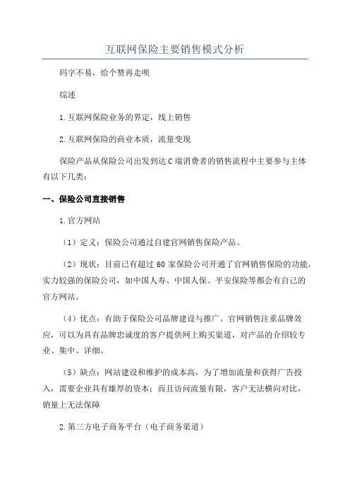 互联网保险主要销售模式分析