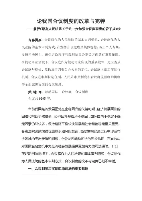 论我国合议制度的改革与完善