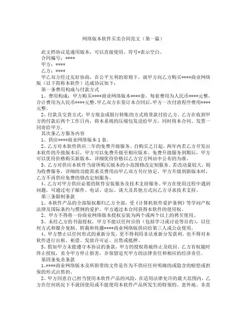 网络版本软件买卖合同范文(精选3篇)