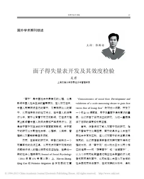 面子得失量表开发及其效度检验