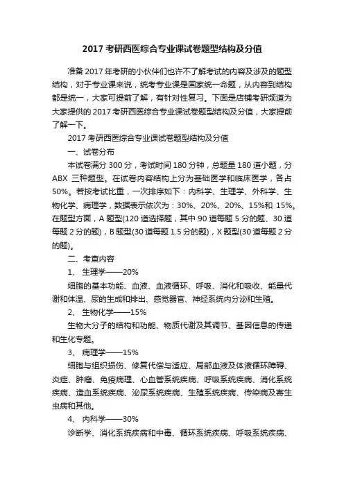 2017考研西医综合专业课试卷题型结构及分值