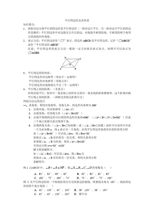 平行四边形及其性质(教案)