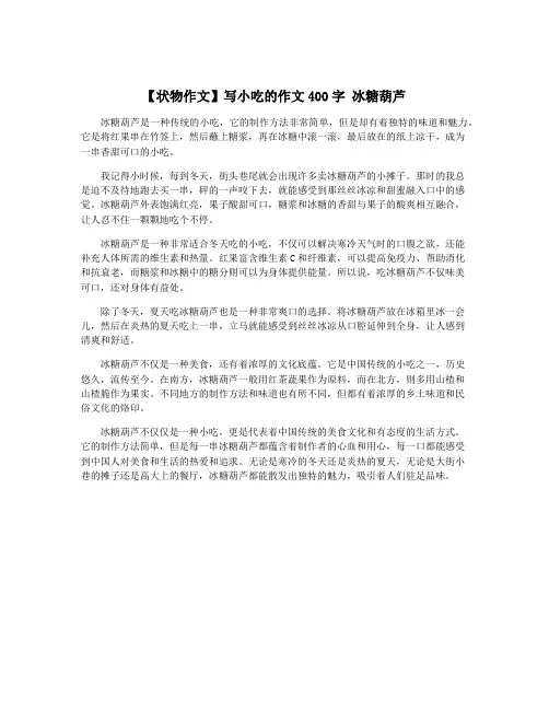【状物作文】写小吃的作文400字 冰糖葫芦