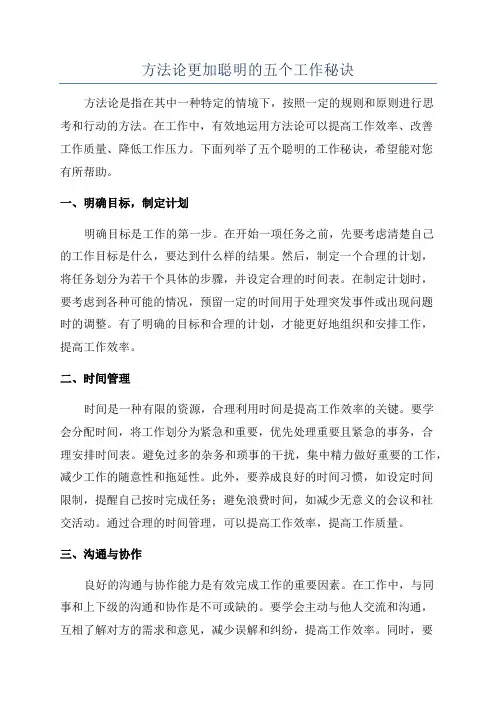 方法论更加聪明的五个工作秘诀