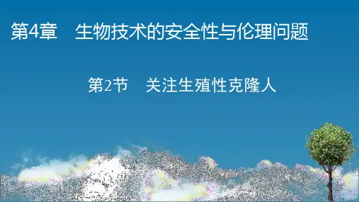 人教版高中生物选择性必修第3册 第4章 第2节 关注生殖性克隆人
