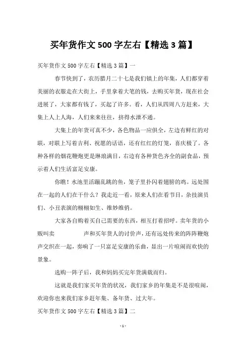 买年货作文500字左右【3篇】