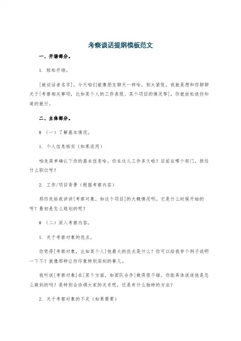 考察谈话提纲模板范文