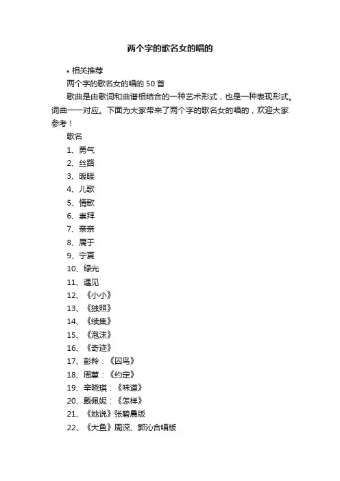 两个字的歌名女的唱的