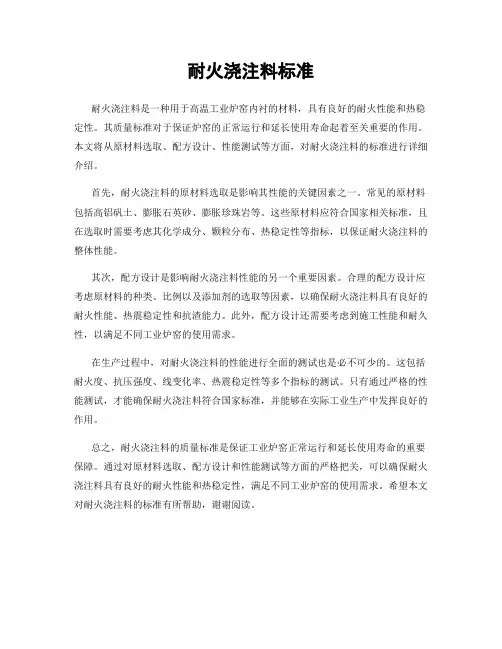 耐火浇注料标准