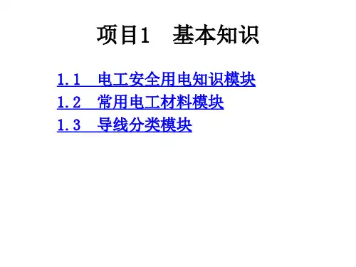 整套课件教程：电工实训