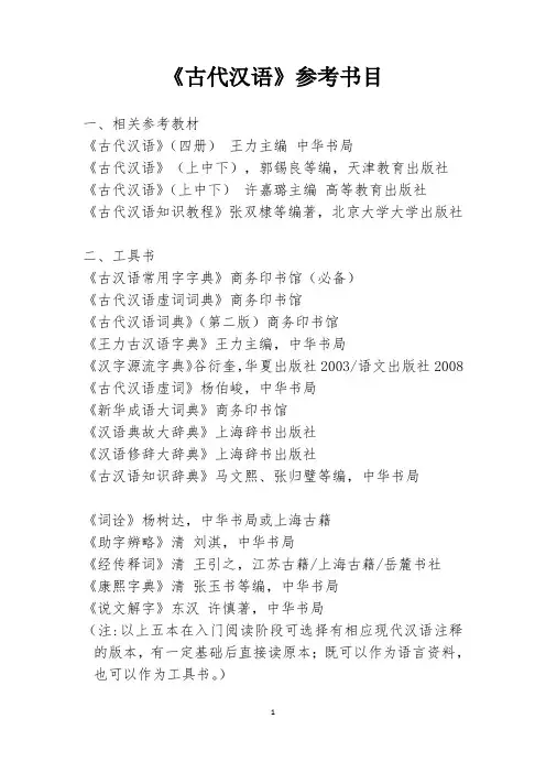 古代汉语课程总参考书目