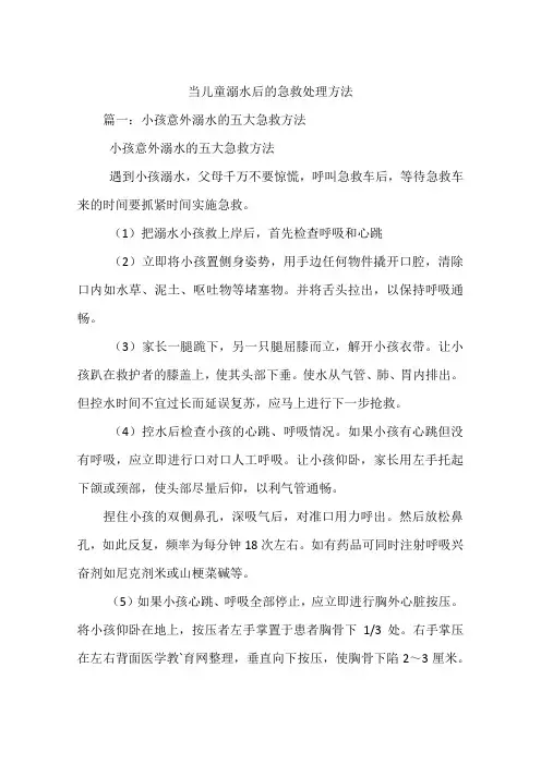 当儿童溺水后的急救处理方法