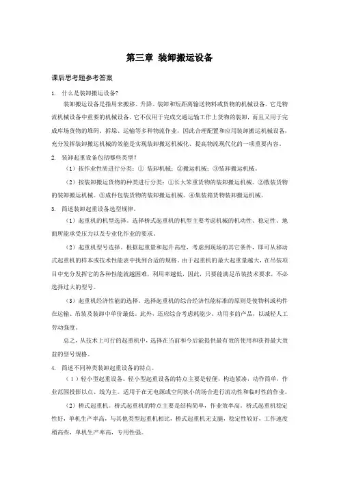 上交大《物流设施与设备》教学资料包 课后习题答案 第三章