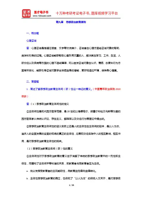 《思想政治教育学原理》考研题库(考研真题+课后习题+章节题库+模拟试题)-思想政治教育原则题库【圣才