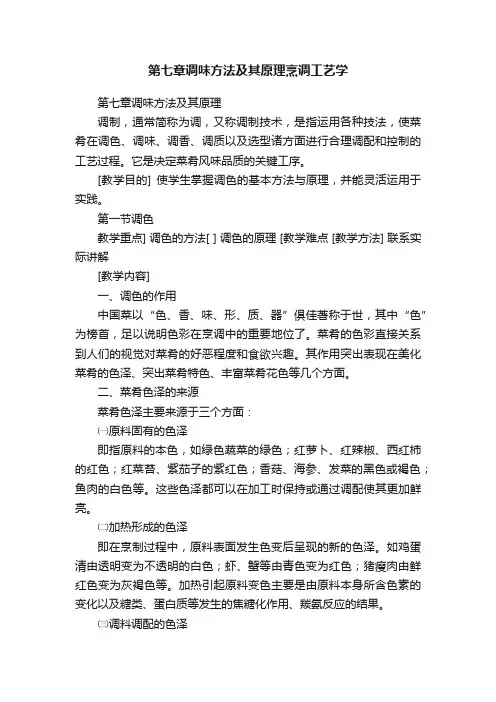 第七章调味方法及其原理烹调工艺学