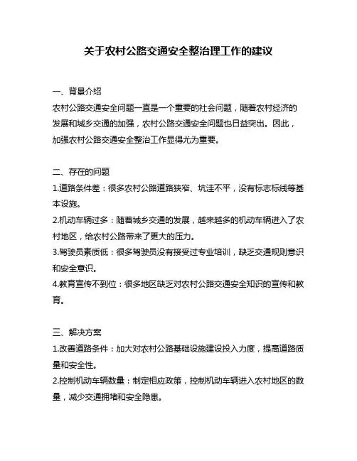 关于农村公路交通安全整治理工作的建议