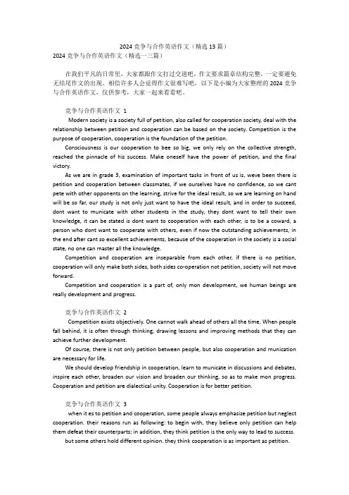 2024竞争与合作英语作文(精选13篇)