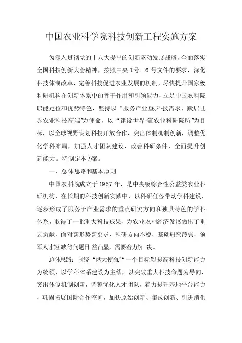 中国农业科学院科技创新工程实施方案