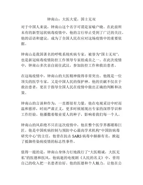 钟南山：大医大爱,国士无双