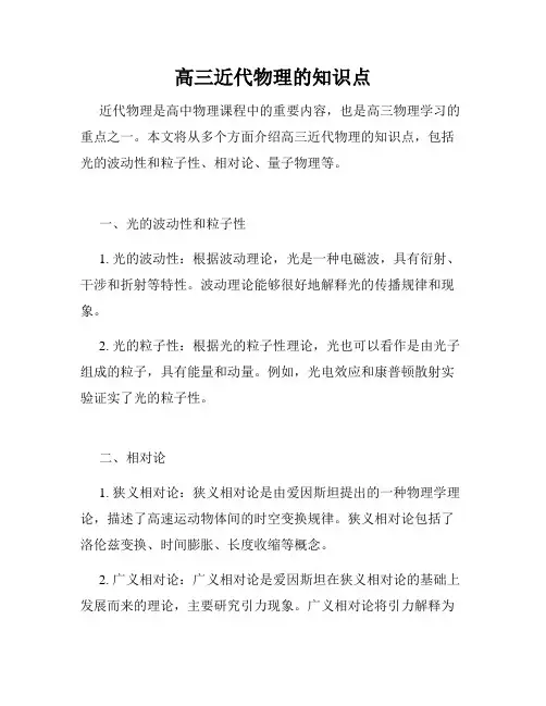 高三近代物理的知识点