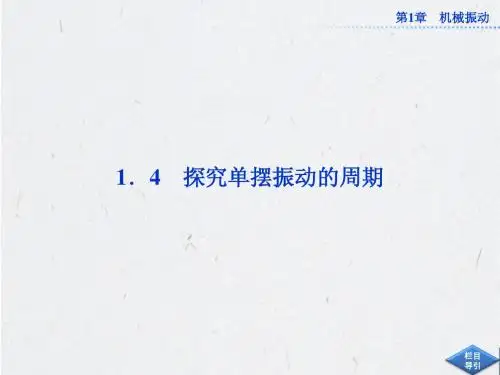沪科版物理选修3-4课件:第1章1.4