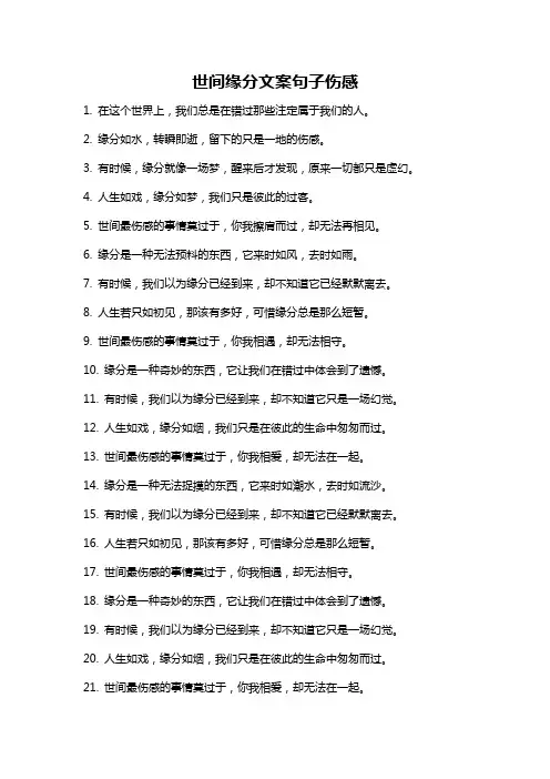 世间缘分文案句子伤感