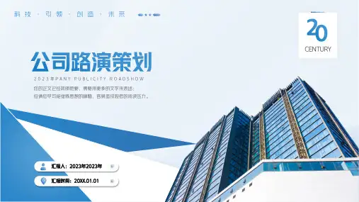 公司创业融资路演策划项目报告商业计划书PPT通用模板