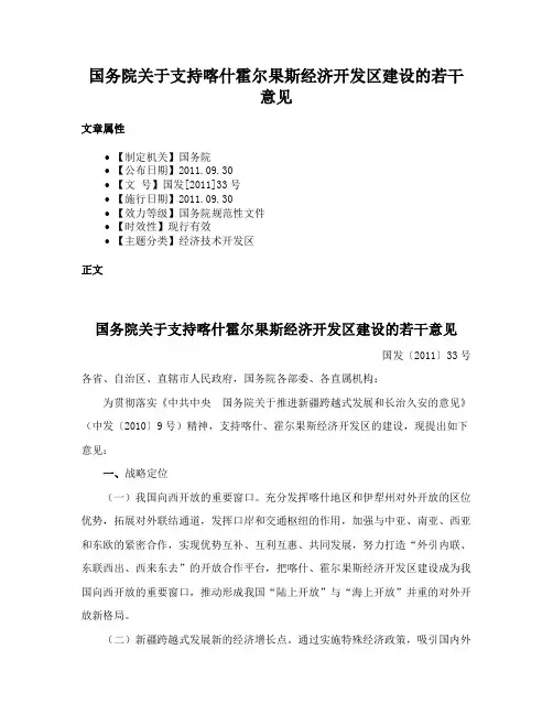 国务院关于支持喀什霍尔果斯经济开发区建设的若干意见