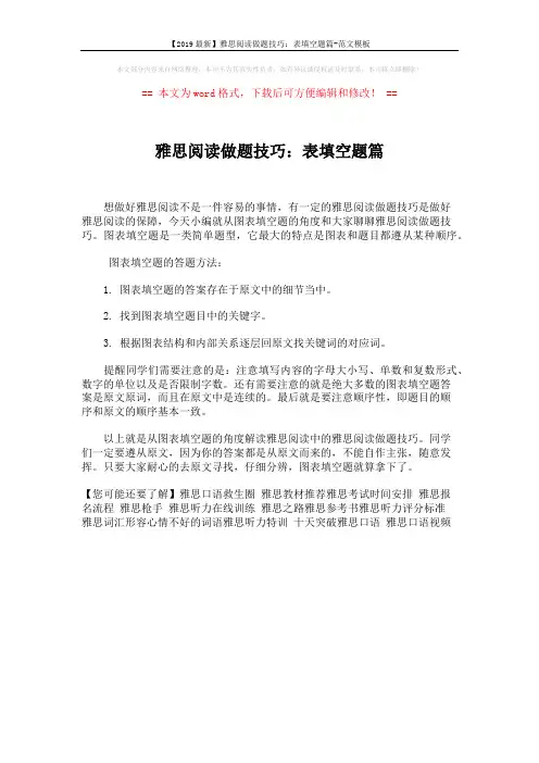 【2019最新】雅思阅读做题技巧：表填空题篇-范文模板 (1页)