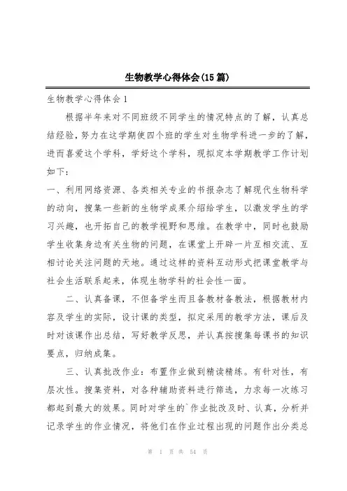生物教学心得体会(15篇)