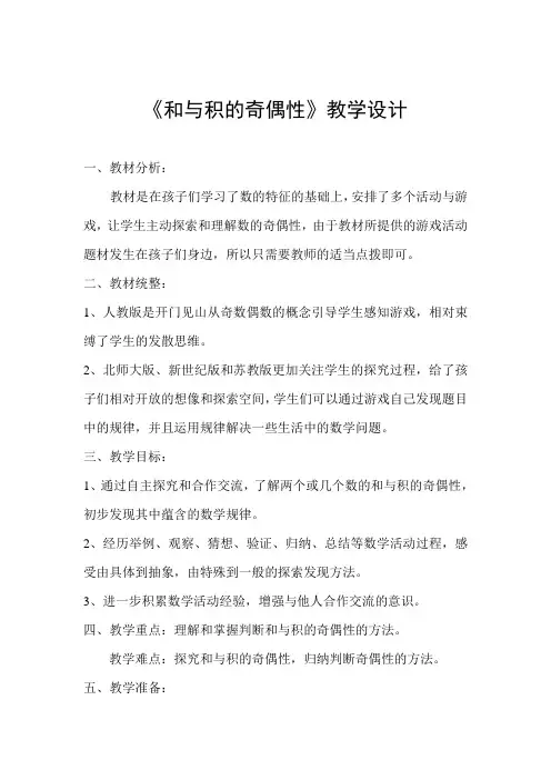 《和与积的奇偶性》教案26