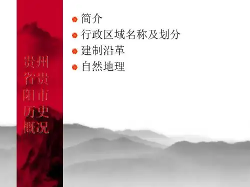 贵州历史概况