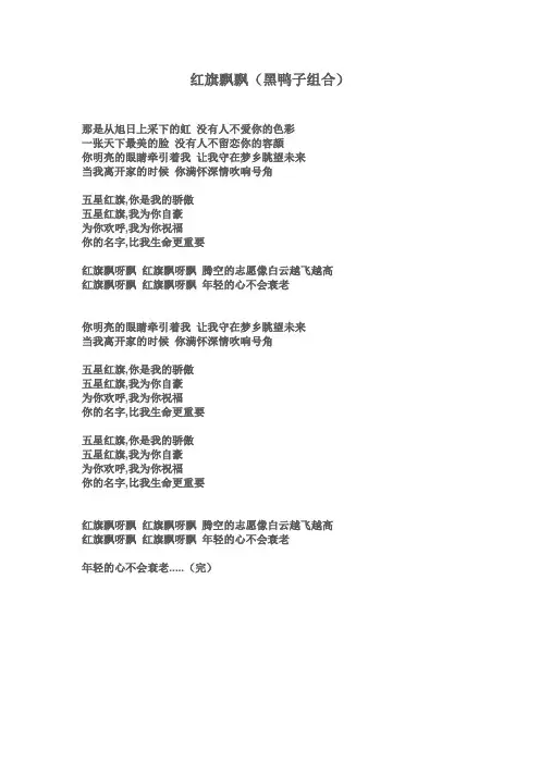 红旗飘飘歌词