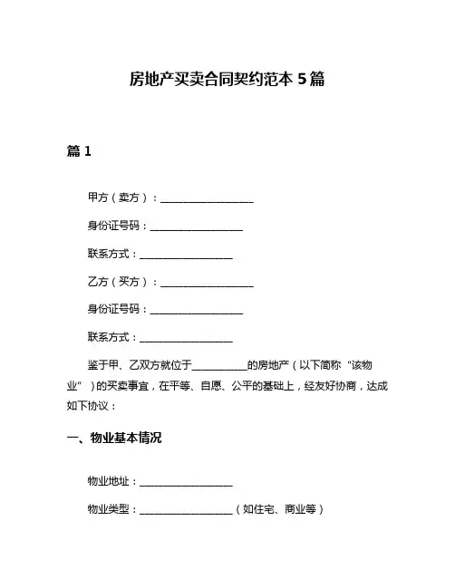 房地产买卖合同契约范本5篇