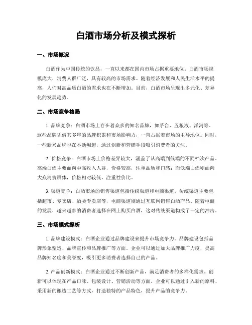 白酒市场分析及模式探析